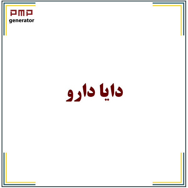 پروژه دایا دارو