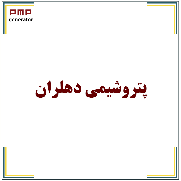 پروژه پتروشیمی دهلران