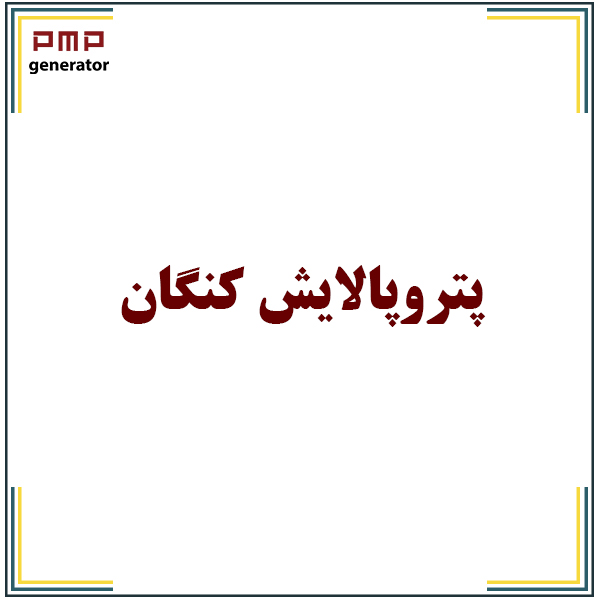 پترو پالایش کنگان