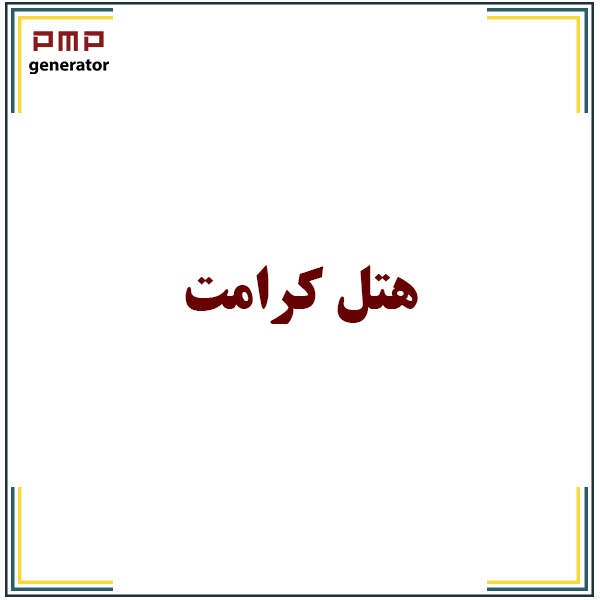 پروژه هتل کرامت